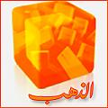 الصورة الرمزية الذهــب