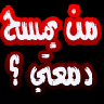 الصورة الرمزية همس الوفا