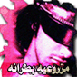 الصورة الرمزية مزروعيه بطرانه